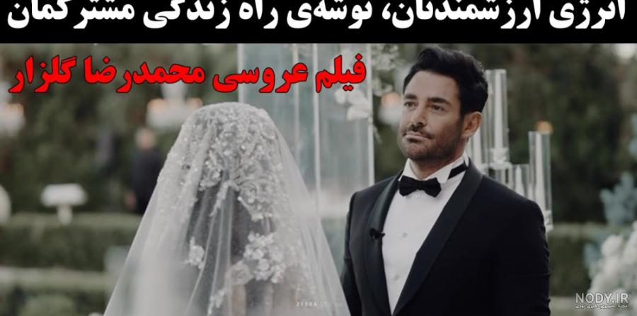 عکس محمدرضا گلزار با همسرش ایسان