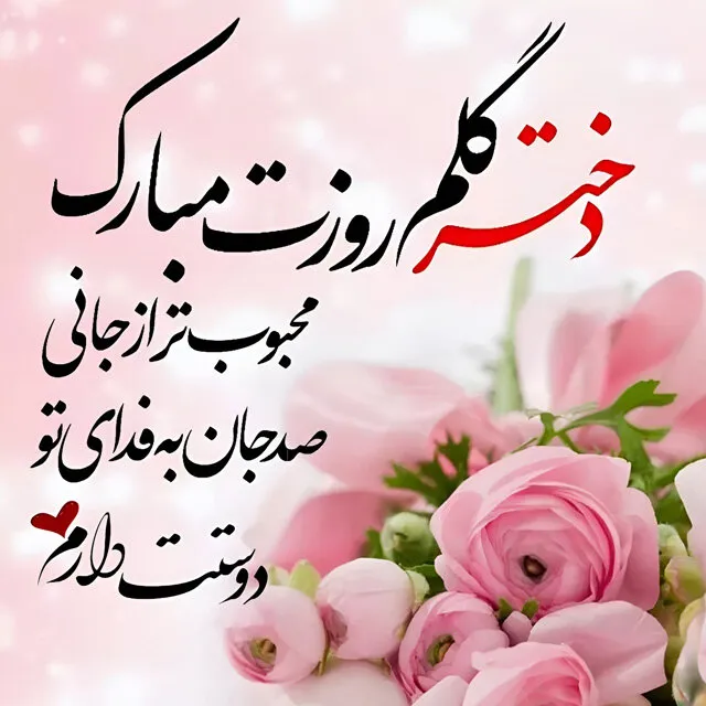عکس نوشته تبریک روز دختر ۱۴۰۳ عکس نوشته تبریک روز دختر ۱۴۰۳