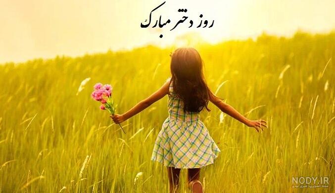 عکس نوشته روز جهانی دختر ۱۴۰۳ عکس نوشته روز جهانی دختر ۱۴۰۳