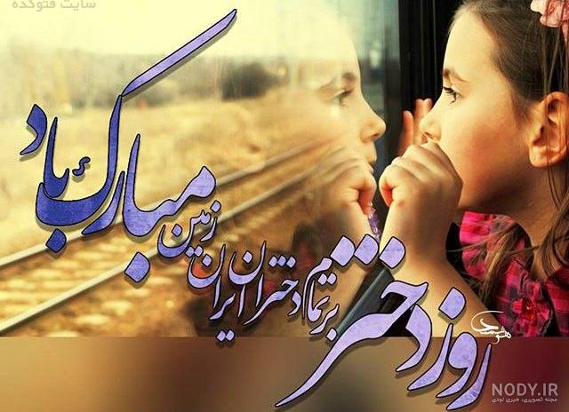 عکس نوشته روز دختر ۱۴۰۳ عکس نوشته روز دختر ۱۴۰۳