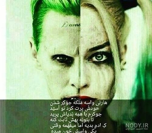 عکس پروفایل جوکر دختر عکس پروفایل جوکر دختر