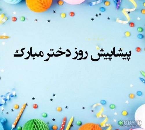 عکس پروفایل روز دختر ۱۴۰۳ عکس پروفایل روز دختر ۱۴۰۳