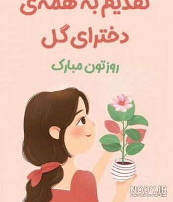 متن و عکس تبریک روز دختر - تــــــــوپ تـــــــــاپ