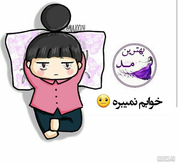 خوابم نميبره عکس نوشته بی خوابی طنز