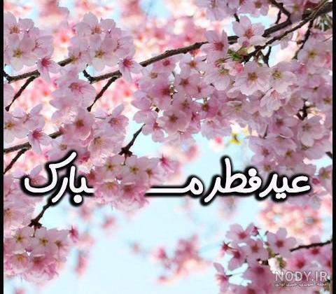 دانلود عکس پیشاپیش عید سعید فطر مبارک دانلود عکس پیشاپیش عید سعید فطر مبارک