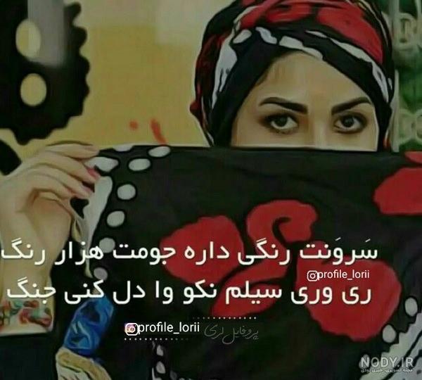 زنده باد دختر لر - عکس ویسگون زنده باد دختر لر - عکس ویسگون