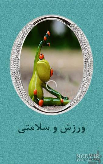 عکس برای ورزش و سلامتی عکس برای ورزش و سلامتی