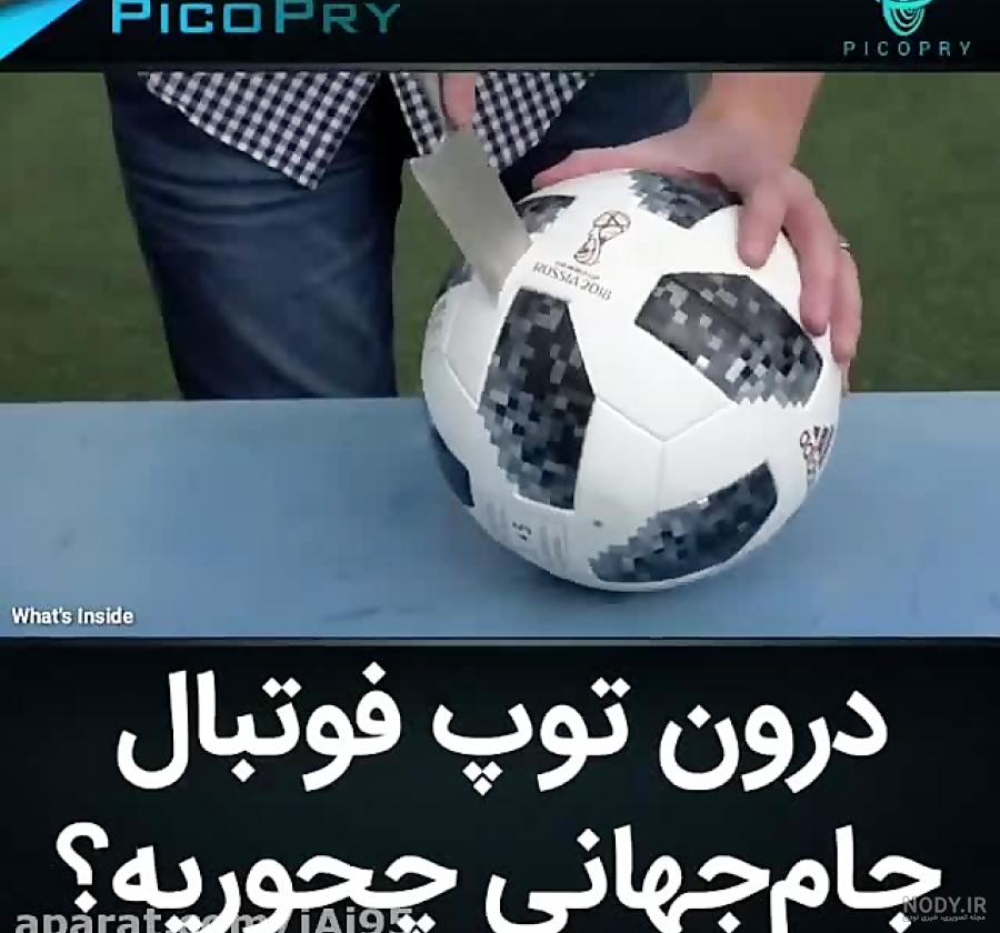 عکس داخل توپ جام جهانی 2022 عکس داخل توپ جام جهانی 2022