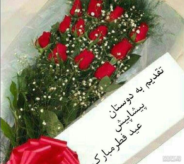 عکس و متن پیشاپیش عید فطر مبارک عکس و متن پیشاپیش عید فطر مبارک