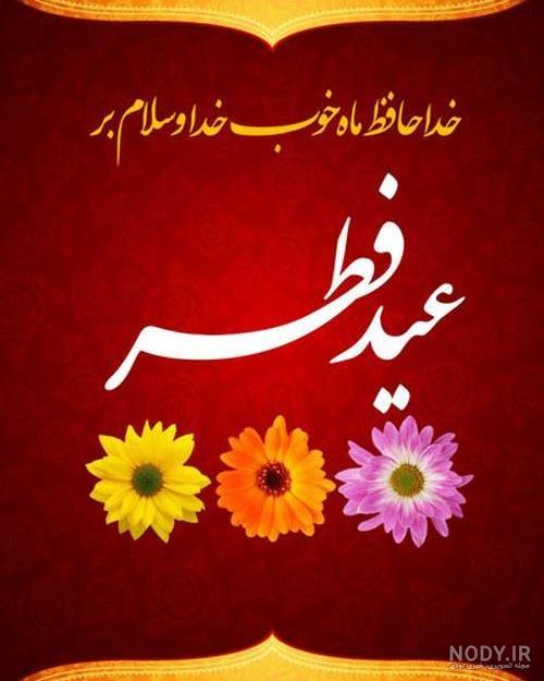 عکس نوشته پیشاپیش عید سعید فطر مبارک عکس نوشته پیشاپیش عید سعید فطر مبارک