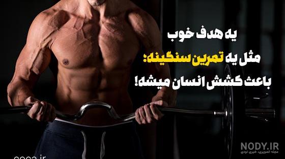 عکس های ورزش فیتنس عکس های ورزش فیتنس