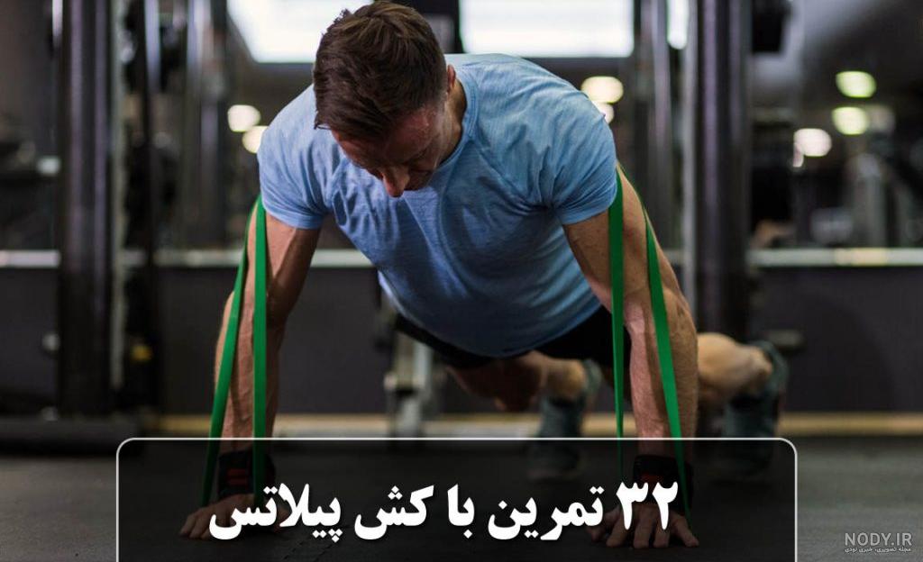 عکس ورزش پیلاتس عکس ورزش پیلاتس