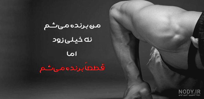 عکس پسر ورزشکار برای پروفایل عکس پسر ورزشکار برای پروفایل