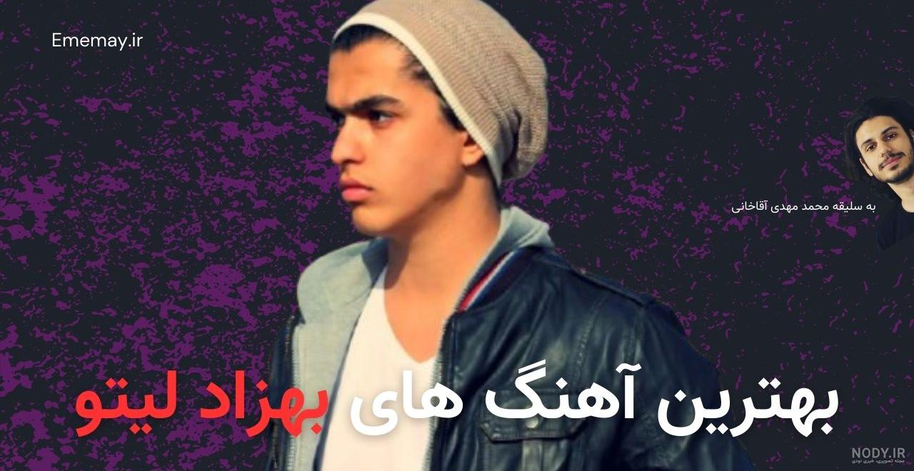 بیوگرافی بهزاد لیتو به همراه لیست دوست دخترهای او