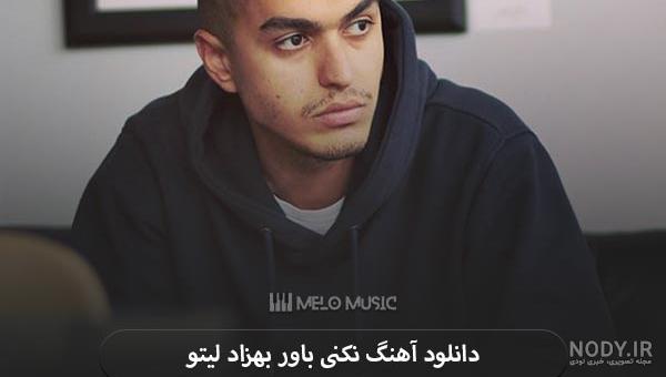 دانلود آهنگ بهزاد لیتو برنامز چیه | با همخوانی مونتیگو کیفیت 320 و 128 + متن ترانه دانلود آهنگ بهزاد لیتو برنامز چیه | با همخوانی مونتیگو کیفیت 320 و 128 + متن ترانه