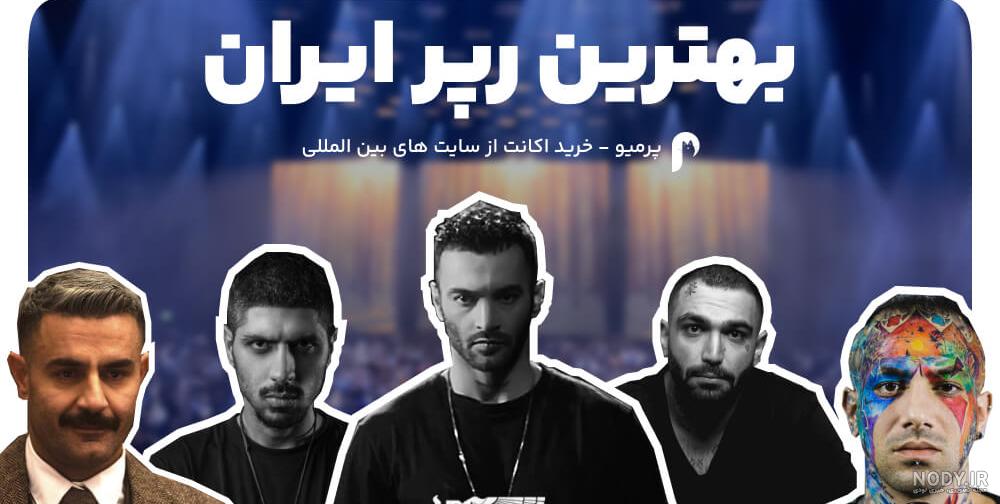 رپرهای ایرانی به ترتیب سن+عکس وبیوگرافی