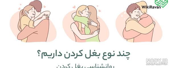 عکس بغل ده بغل