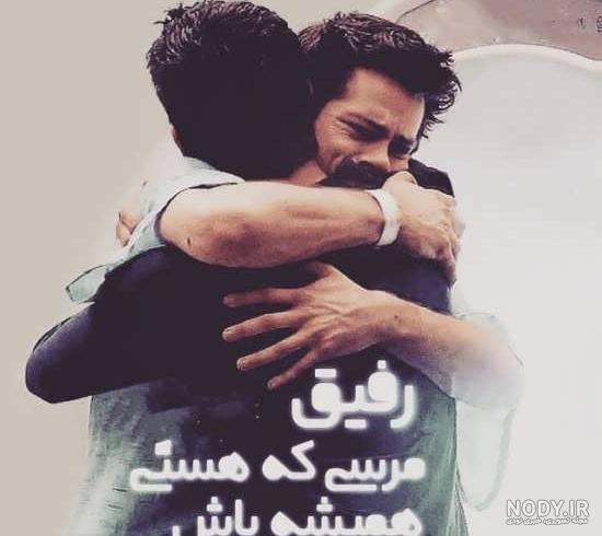 عکس بغل دوتا رفیق