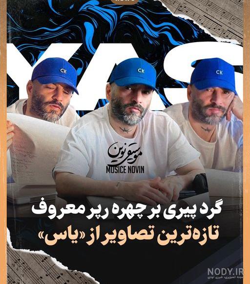 عکس رپر ها کنار هم - عکس نودی عکس رپر ها کنار هم - عکس نودی
