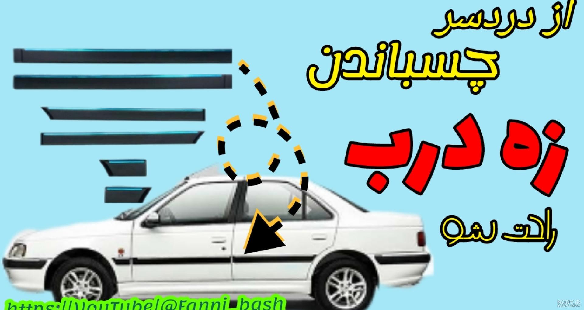 عکس زه بغل پراید