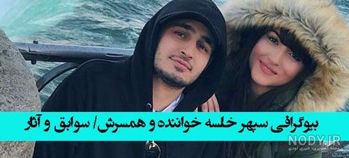عکس سپهر خلسه جدید - عکس نودی