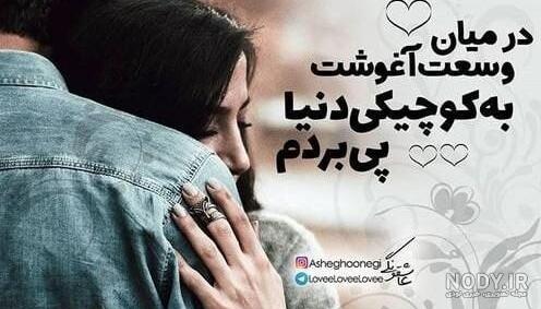 عکس نوشته در مورد بغل عاشقانه