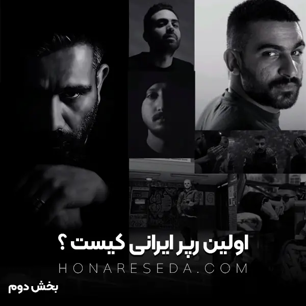 عکس/رپر مشهور برای همیشه از ایران رفت - پایگاه خبری خلیج فارس عکس/رپر مشهور برای همیشه از ایران رفت - پایگاه خبری خلیج فارس