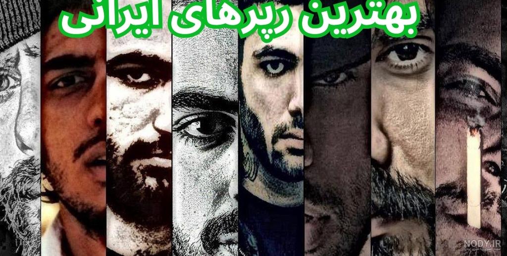 مسابقه بهترین رپر ایرانی مقدماتی | طرفداری