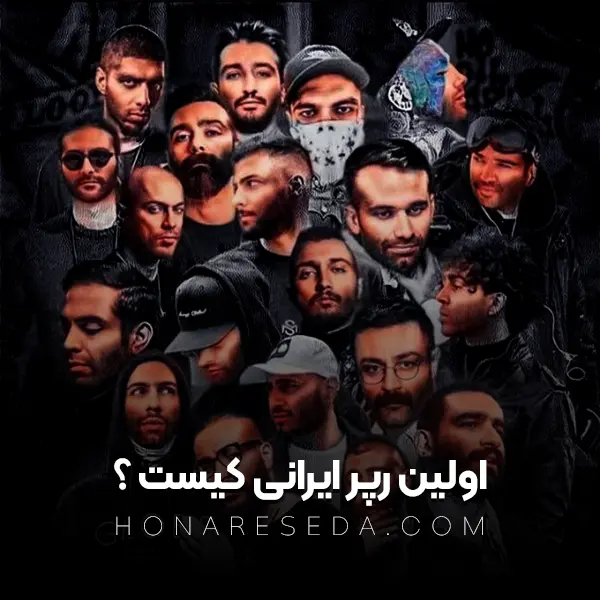 کامل ترین لیست هنرمندان رپ فارسی + عکس خوانندگان رپ فارسی کامل ترین لیست هنرمندان رپ فارسی + عکس خوانندگان رپ فارسی