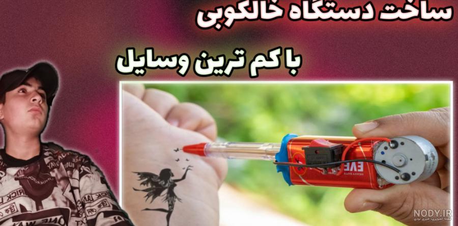 آموزش دستگاه تتو کامل و اسان