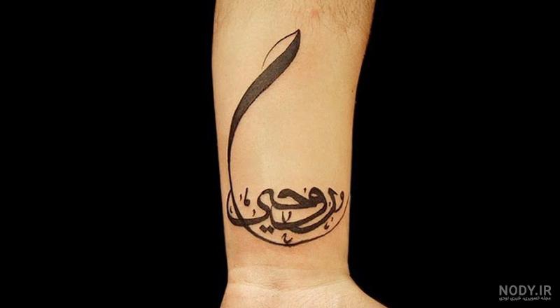 تاتو به زبان عربی تاتو به زبان عربی