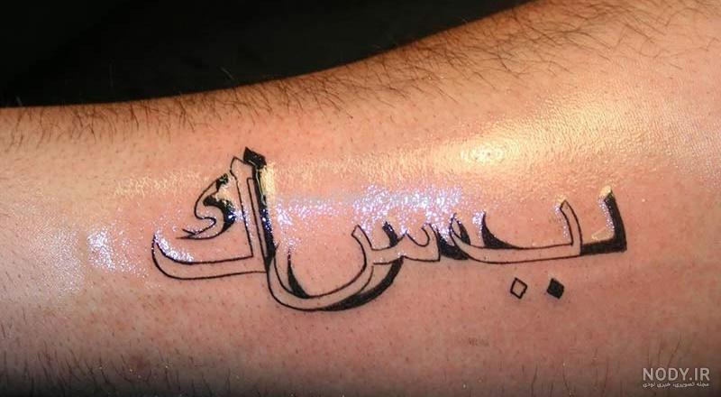 تاتو به زبان عربی - عکس نودی تاتو به زبان عربی - عکس نودی