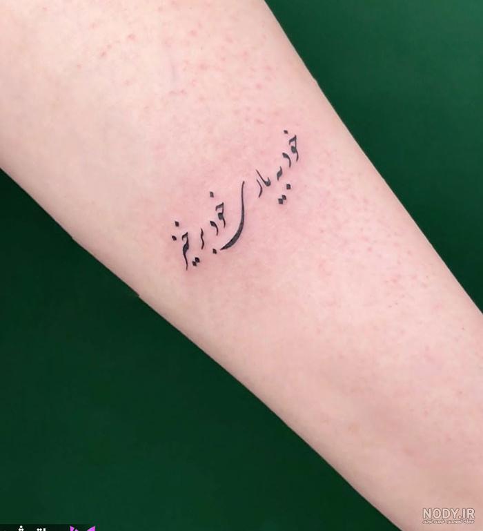تاتو نوشته روی دست با معنی (انگلیسی و فارسی با معنی) - هنر فردی