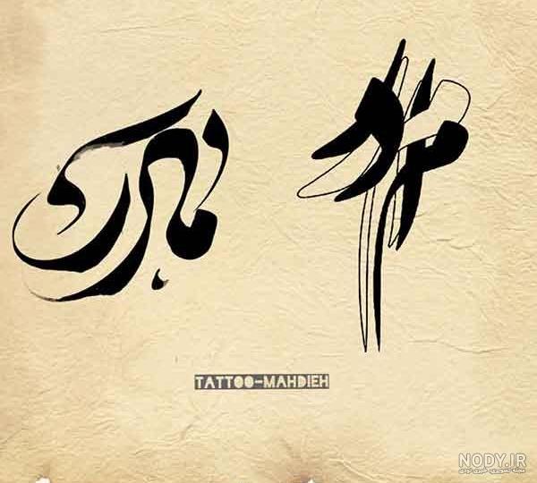 تتو برای مادر پدر