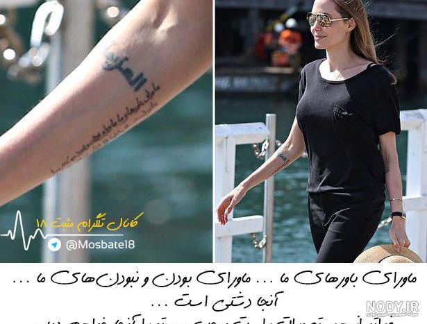 دو خالکوبی معروف فارسی و انگلیسی آنجلینا جولی +عکس