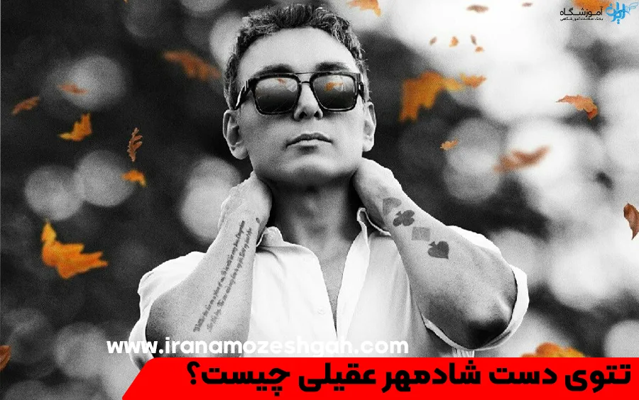 عکس تتوی روی دست شادمهر