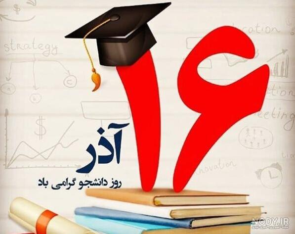 عکس روز دانشجو | ۳۰ عکس نوشته و عکس پروفایل روز دانشجو مبارک - ستاره
