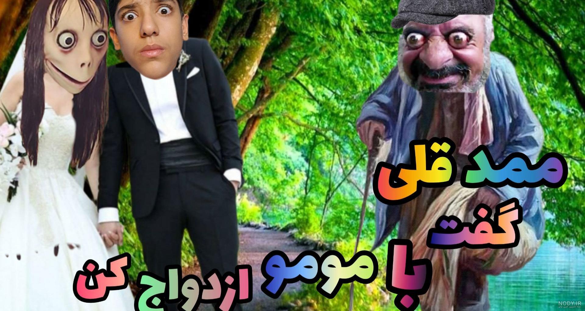 عکس ممد قلی ترسناک با صدا عکس ممد قلی ترسناک با صدا