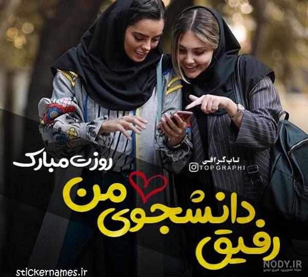 عکس پروفایل روز دانشجو برای استوری | عکس روز دانشجو مبارک