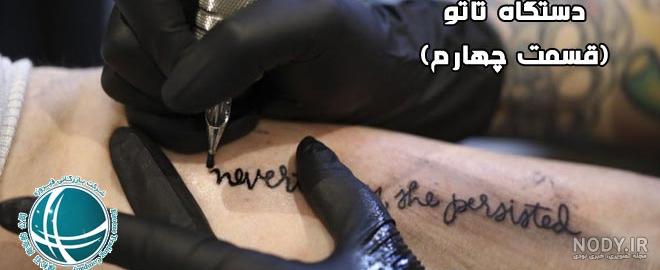 فیلم های آموزشی تاتو بدن با شابلون
