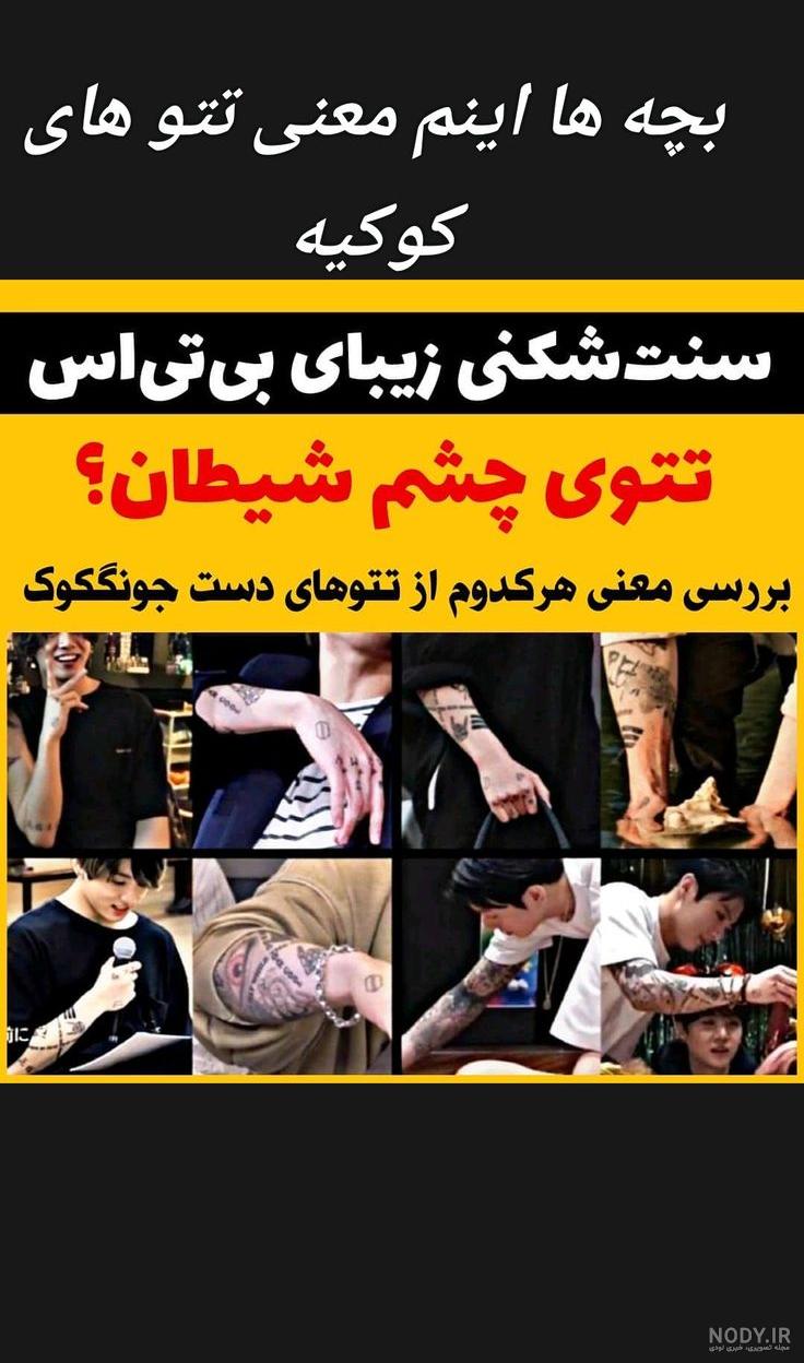 معنی تتو های دست جونگ کوک
