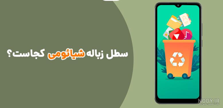 بازیابی عکس و فیلم پاک شده گوشی شیائومی بازیابی عکس و فیلم پاک شده گوشی شیائومی
