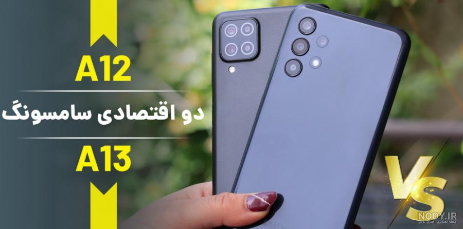 بررسی گلکسی A12 Nacho سامسونگ + مقایسه با گوشی A12 سامسونگ