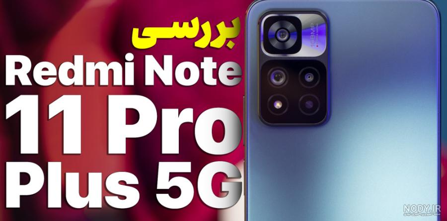 قاب نیلکین شیائومی ردمی نوت 11 پرو پلاس مدل Textured - فروشگاه ابیانو |  EBIANO.COM