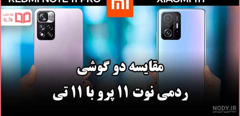 قیمت گوشی شیائومی نوت 11 تی پرو پلاس دیجی کالا
