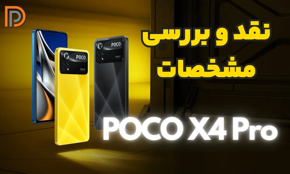 قیمت، مشخصات و خرید اینترنتی موبایل شیائومی Poco X4 Pro 5G ظرفیت 256 - رم 8  | زاجیتال