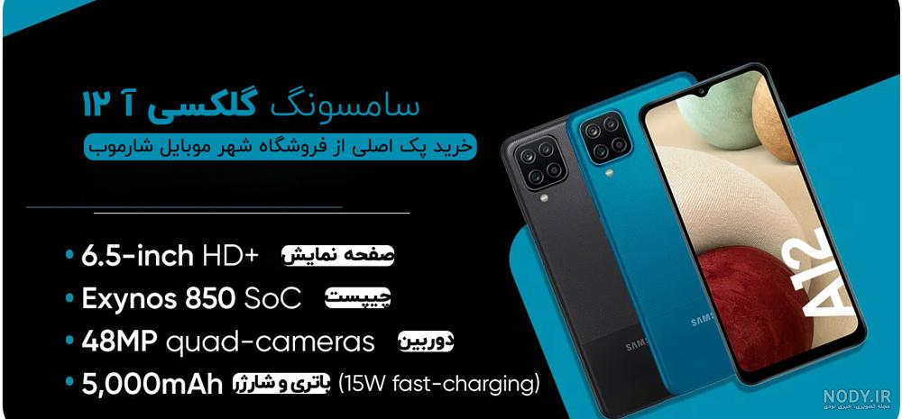 مشخصات گوشی سامسونگ گلکسی a12