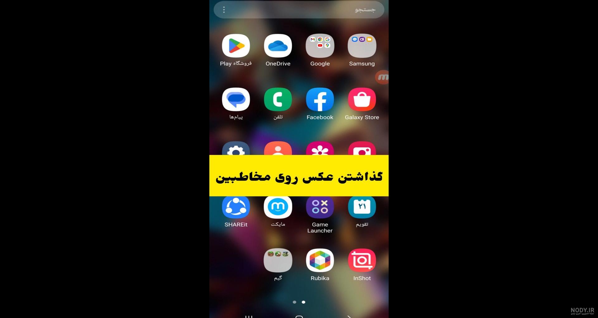 چگونه روی شماره تلفن عکس بگذاریم شیائومی چگونه روی شماره تلفن عکس بگذاریم شیائومی