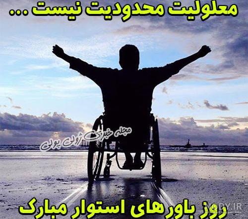 عکس روز جهانی معلولان