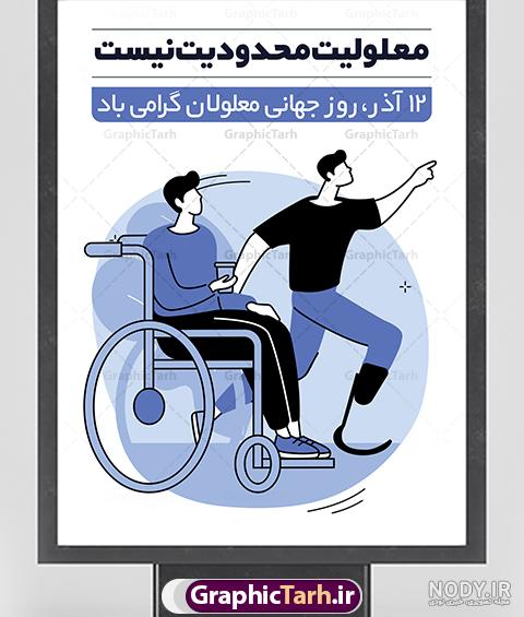 عکس نوشته روز جهانی معلولان